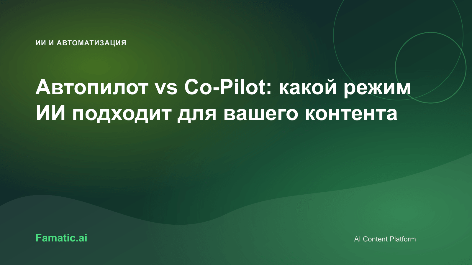 Обложка для статьи: Автопилот vs Co-Pilot: какой режим ИИ подходит для вашего контента
