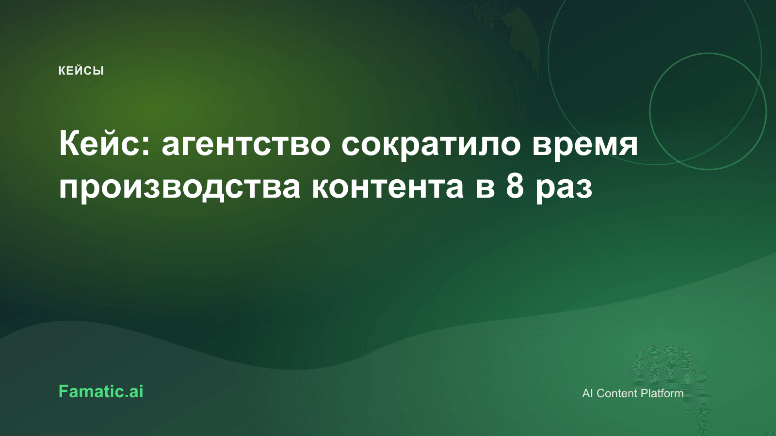 Обложка для статьи: Кейс: агентство сократило время производства контента в 8 раз