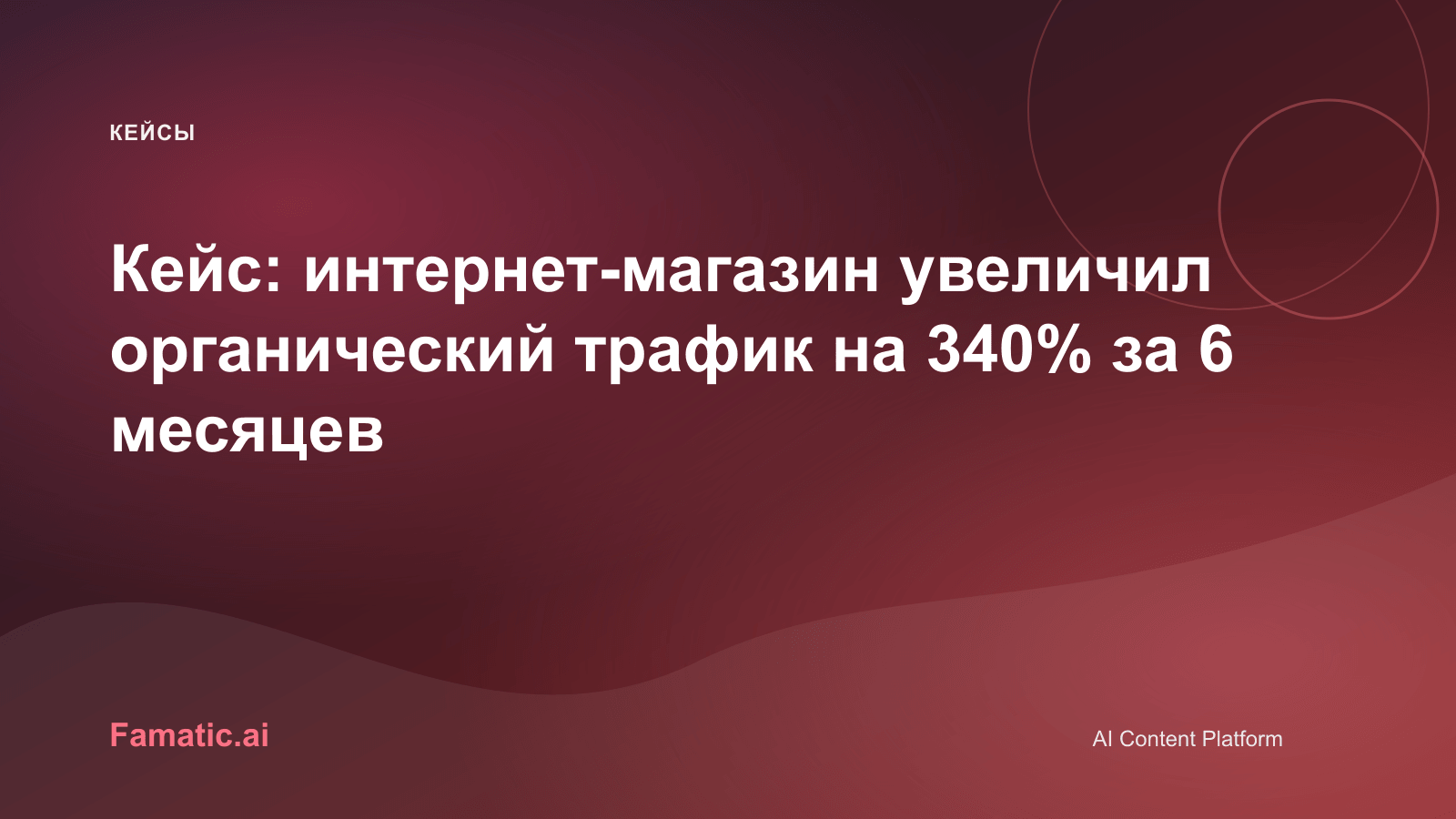 Обложка для статьи: Кейс: интернет-магазин увеличил органический трафик на 340% за 6 месяцев