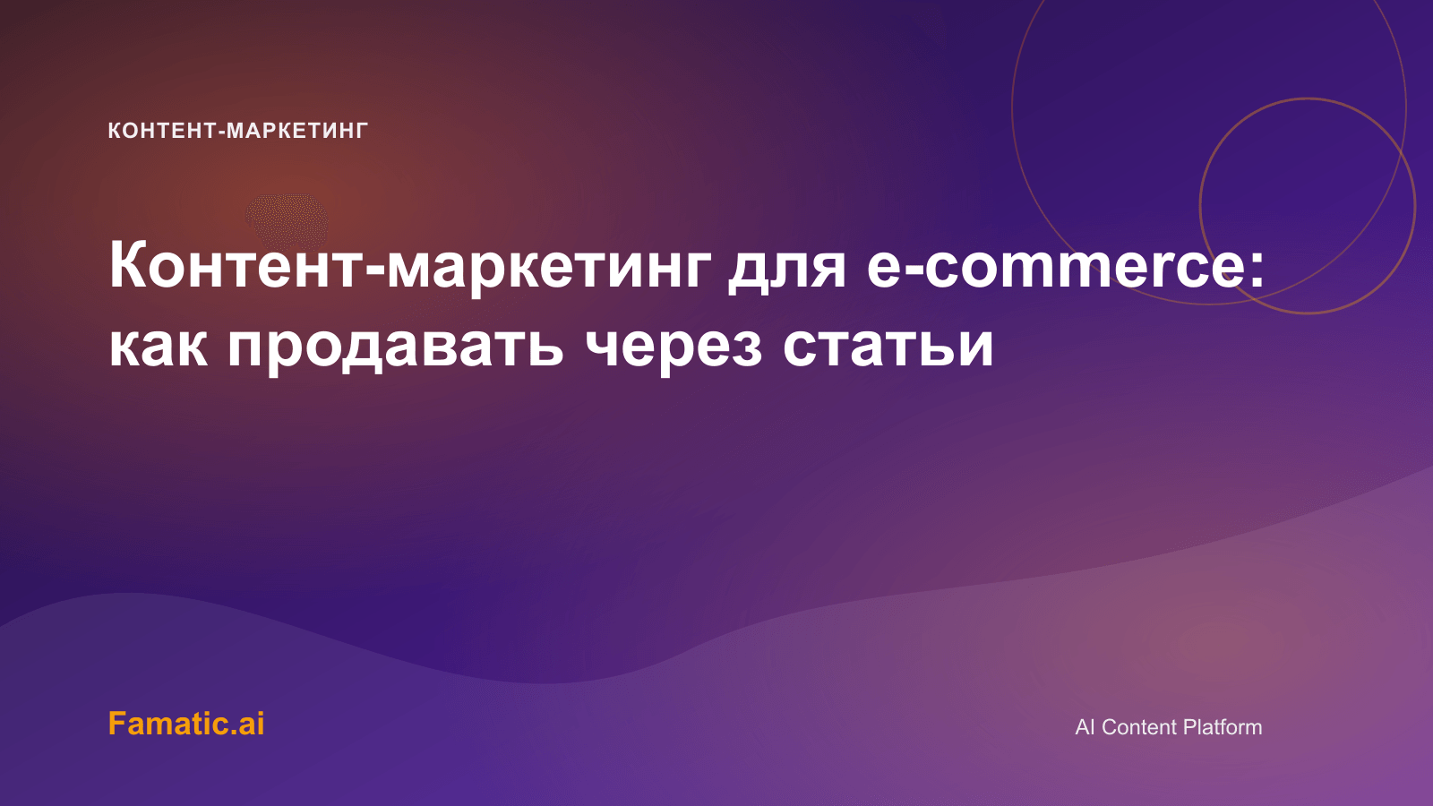 Обложка для статьи: Контент-маркетинг для e-commerce: как продавать через статьи