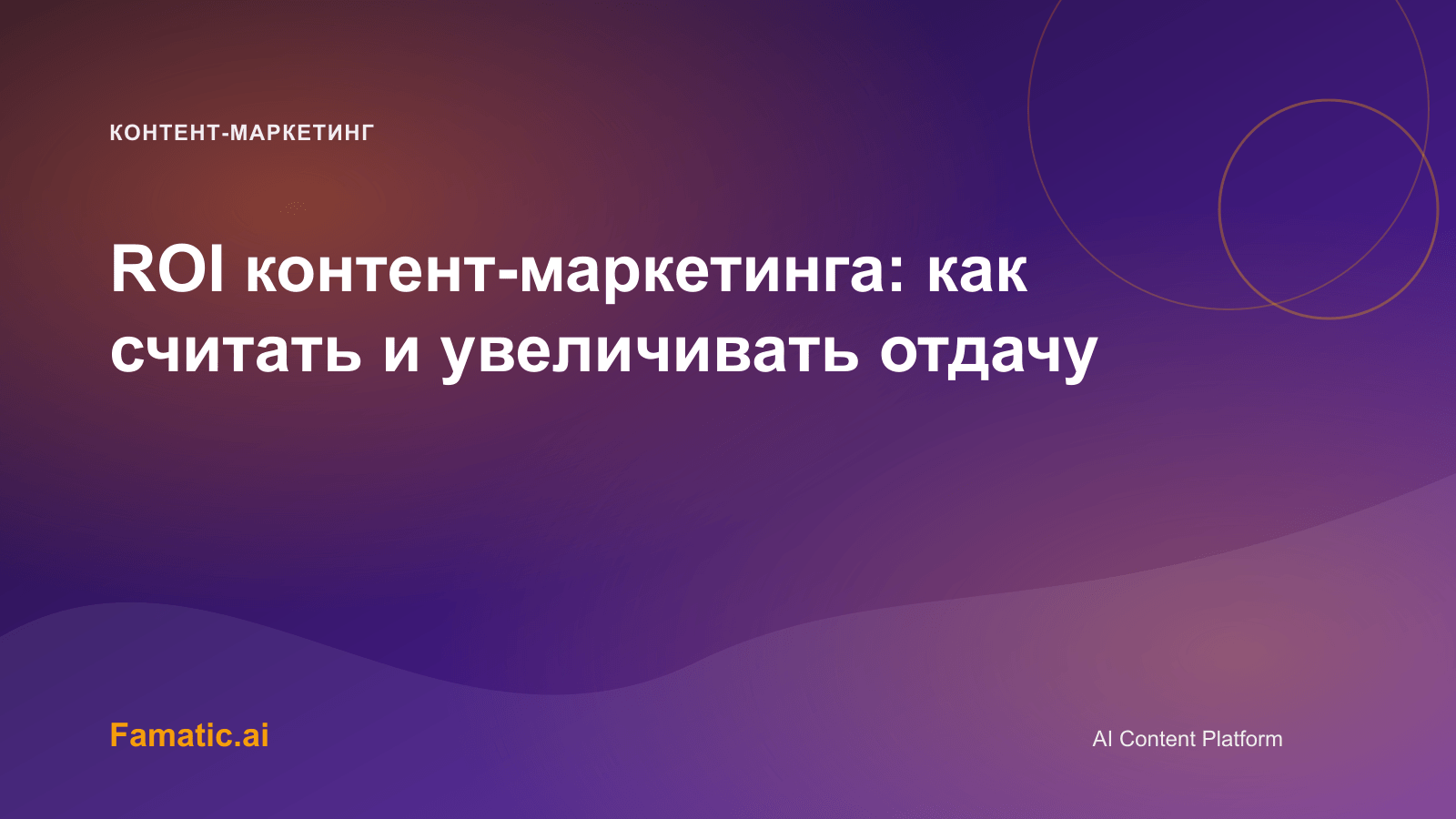 Обложка для статьи: ROI контент-маркетинга: как считать и увеличивать отдачу