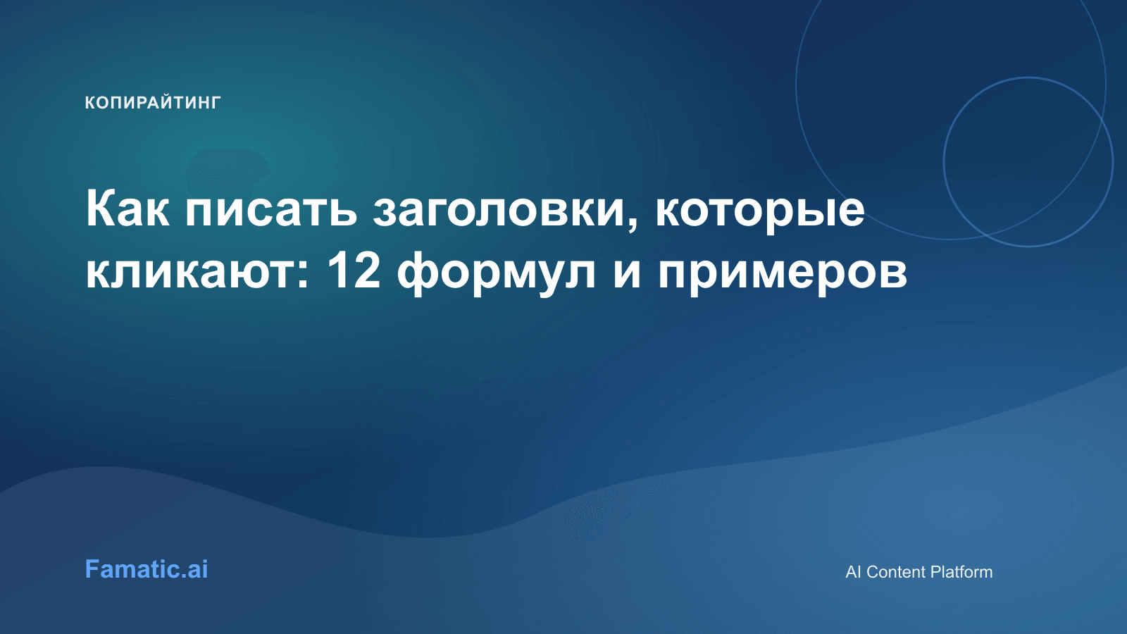 Обложка для статьи: Как писать заголовки, которые кликают: 12 формул и примеров