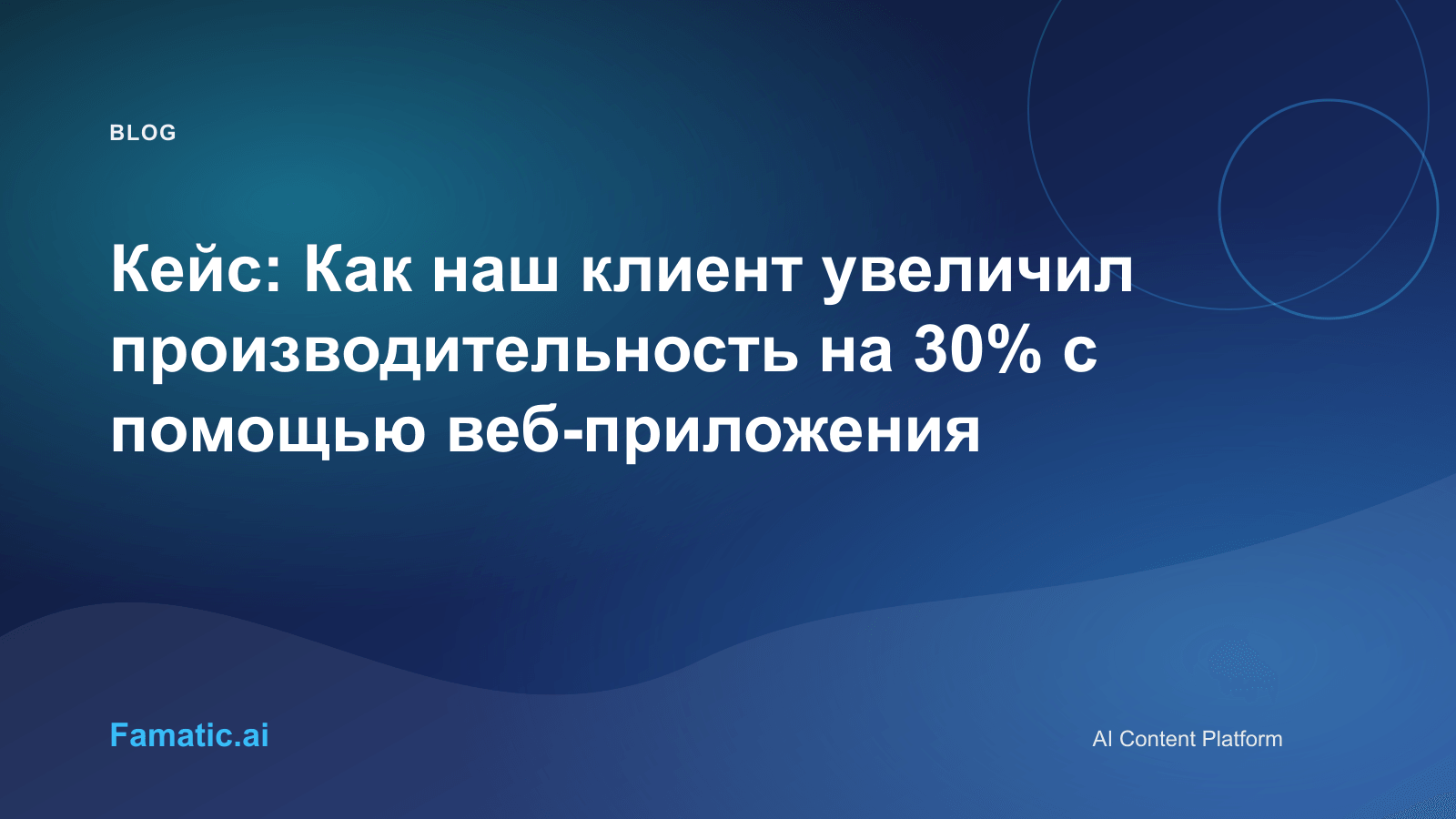 Обложка: Кейс: Как наш клиент увеличил производительность на 30% с помощью веб-приложения
