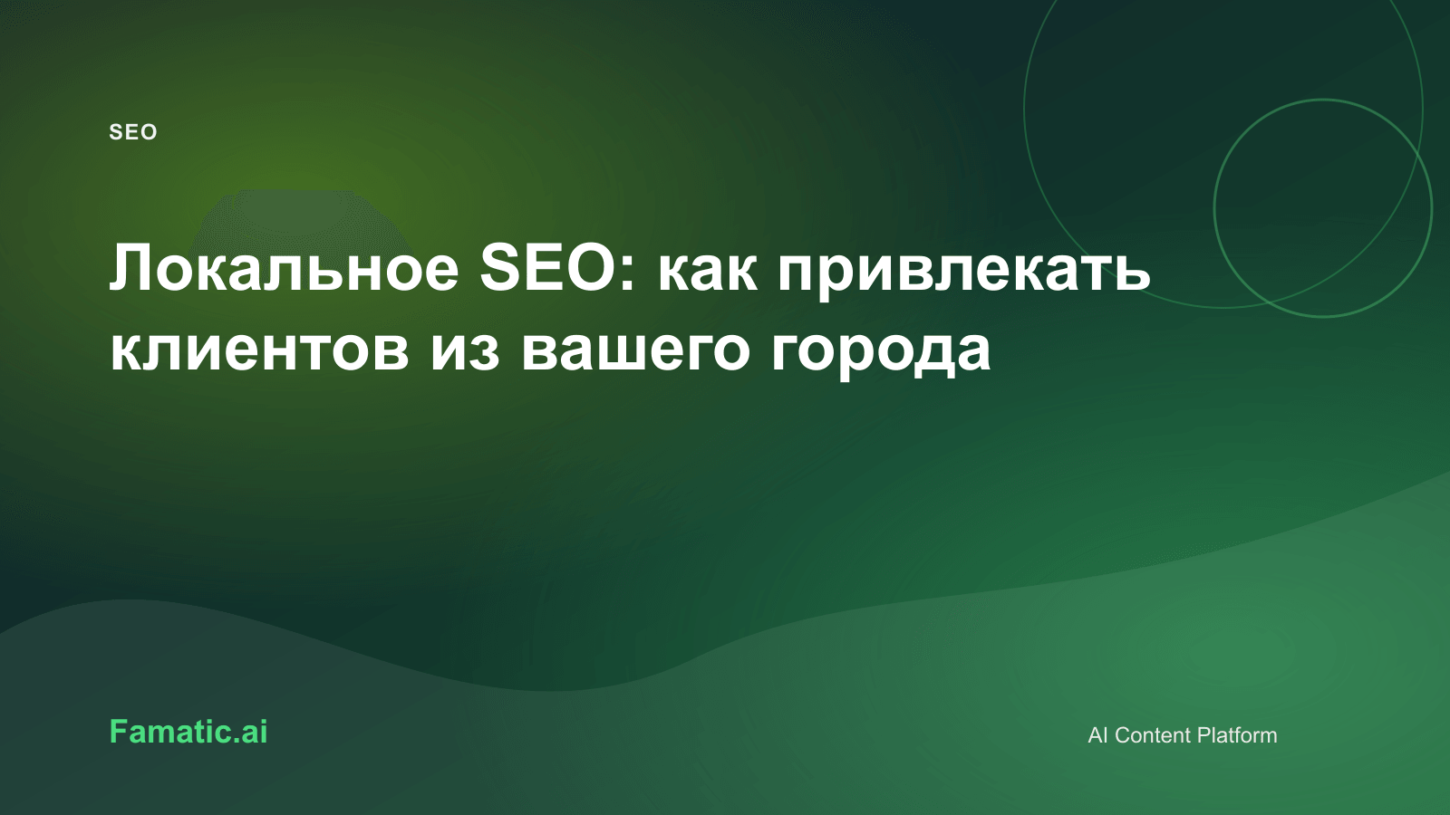 Обложка для статьи: Локальное SEO: как привлекать клиентов из вашего города