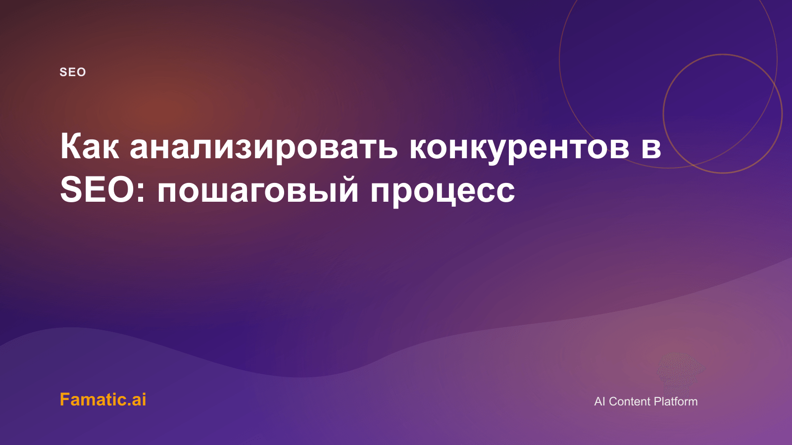 Обложка для статьи: Как анализировать конкурентов в SEO: пошаговый процесс
